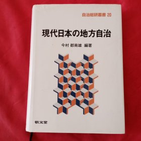 现代日本の地方自治[WSSY]