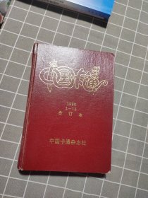 中国卡通 1996年1-12期合订本