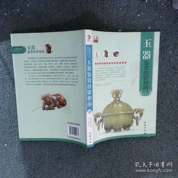 专家解读艺术品鉴赏投资丛书：玉器鉴赏投资指南