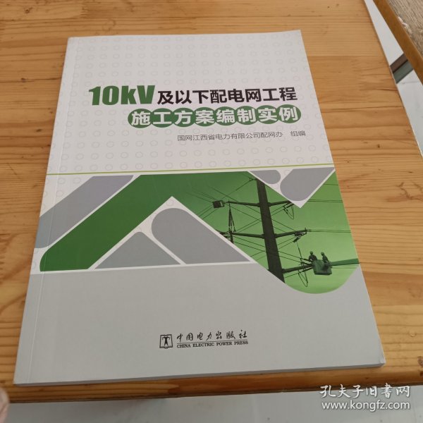 10kV及以下配电网工程施工方案编制实例