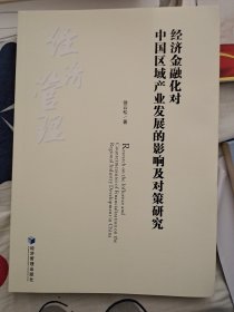 经济金融化对中国区域产业发展的影响及对策研究