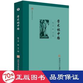 闻道学术作品系列·学术林中路 陈子善 陈丹 编