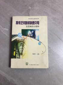 报考艺术院校快速充电：文艺知识小百科