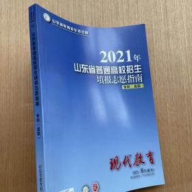 2021年山东省普通高校招生填报志愿指南专科 现代教育8月增刊 保证正版