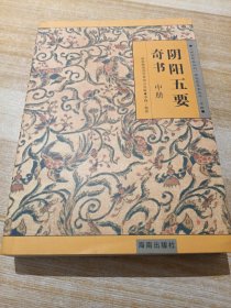 阴阳五要奇书