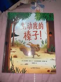 别动我的榛子！