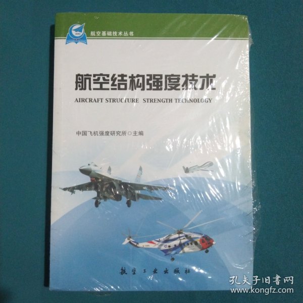 航空基础技术丛书：航空结构强度技术