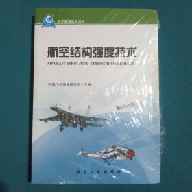 航空基础技术丛书：航空结构强度技术