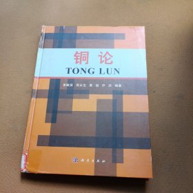 銅論