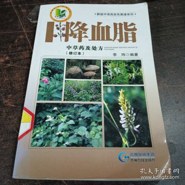 黔版中草药彩色图谱系列·降血脂：中草药及处方（修订本）