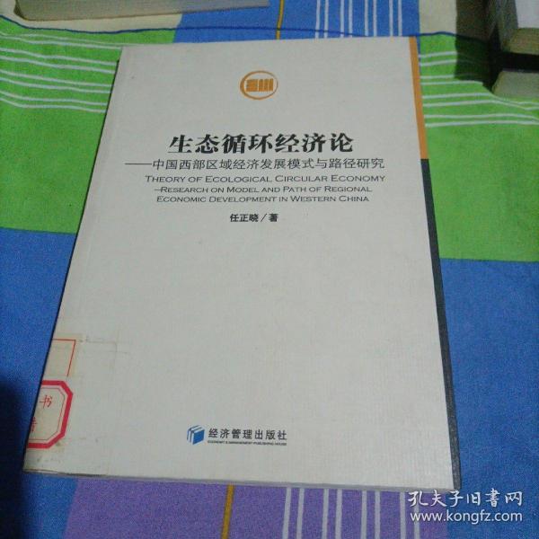 生态循环经济论：中国西部区域经济发展模式与路径研究