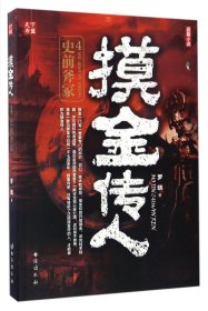 摸金传人4史前斧冢