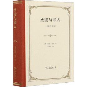 圣徒与罪人：一部教宗史(精装) 9787100158756