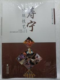 壽寧傳統(tǒng)技藝（全新未拆封）