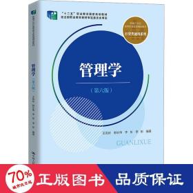 管理学（第六版）（新编21世纪高等职业教育精品教材·经贸类通用系列；“十二五”职业教育国家规划教材 经全国职业教育教材审定委员会审定）