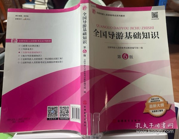 2021年全国导游人员资格考试教材《全国导游基础知识》（第6版）