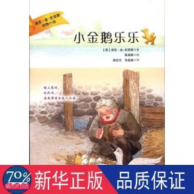 小金鹅乐乐/迪克金史密斯动物小说 儿童文学 (英)迪克·金-史密斯