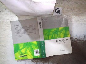 担保法论：法学研究生教学书系