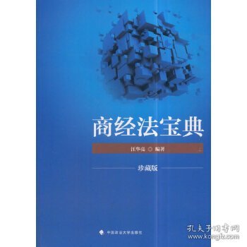 2018司法考试国家法律职业资格考试商经法宝典