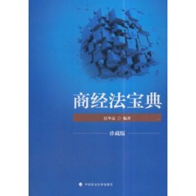 2018司法考试国家法律职业资格考试商经法宝典