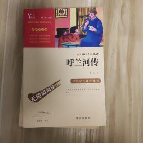 呼兰河传中小学课外阅读（中小学课外阅读无障碍阅读）智慧熊图书