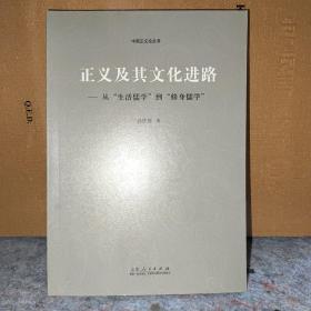 正义及其文化进路：从“生活儒学”到“修身儒学”