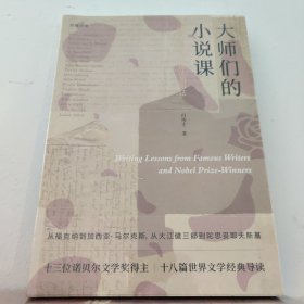 大师们的小说课：经典外国小说的读法与写法 浙江大学出版社