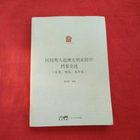 民国粤人赴澳大利亚留学档案全述·东莞、增城、惠阳卷