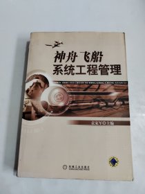 神舟飞船系统工程管理