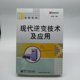现代逆变技术及应用