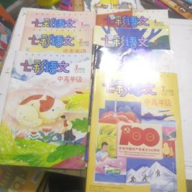 七彩语文，中高年级2021版1.2.3.4.5.6.7（6本合售）