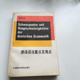 德语语法重点及难点