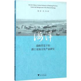 海洋战略背景下的浙江省渔文化产业研究