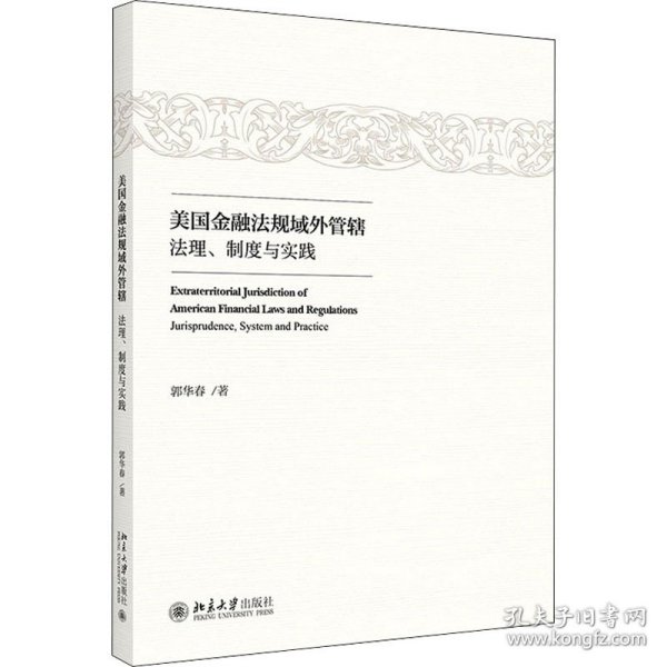 美国金融法规域外管辖：法理、制度与实践