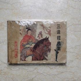 三请穆桂英（杨家将故事）