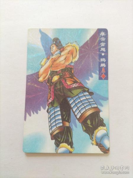 食品卡闪卡闪光卡类：水浒英雄谱 梁山108将 48 摩云金翅 鸥鹏