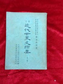 增订近代世界史纲要 全一册 陈崇兴著 香港寰球文化服务社出版 1964年204页