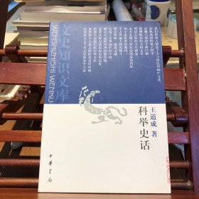 科举史话