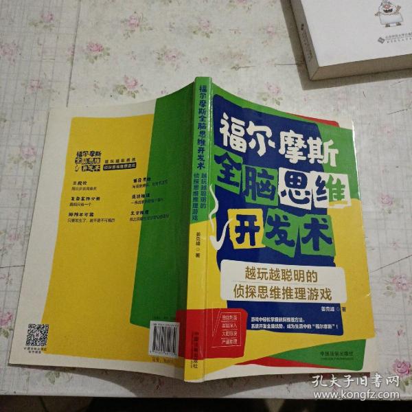 福尔摩斯全脑思维开发术：越玩越聪明的侦探思维推理游戏