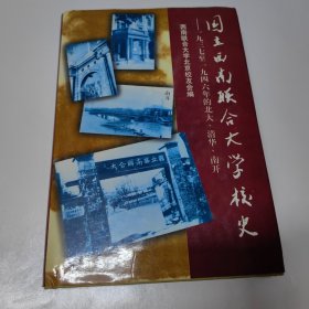 国立西南联合大学校史