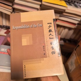 “少数人”的责任：丁文江的思想与实践(近代中国政治与社会变迁)