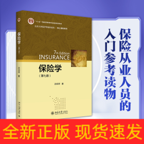 保险学(第7版)
