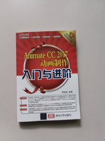 Animate CC 2017动画制作入门与进阶【附光盘】