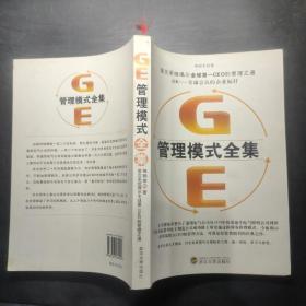 GE管理模式全集