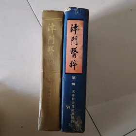 津门医粹（第一辑，第二辑）