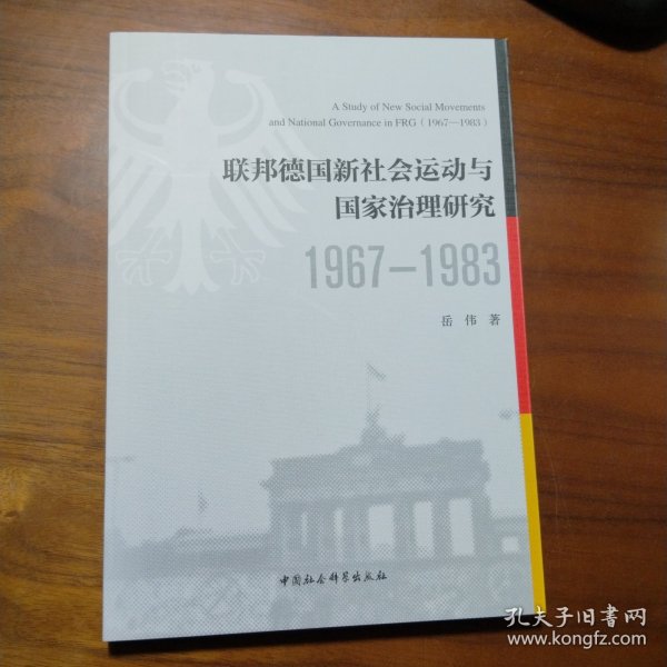 联邦德国新社会运动与国家治理研究（1967—1983）