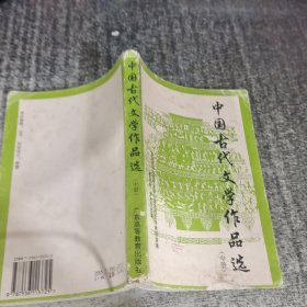 中國古代文學作品選 中冊