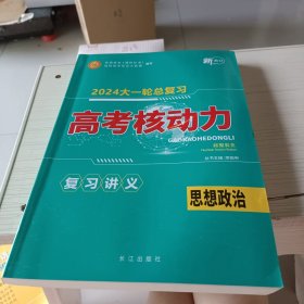 2024大一轮总复习 高考核动力（只有书本）