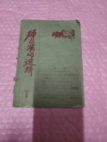 《群众演唱选辑》1962年第1册