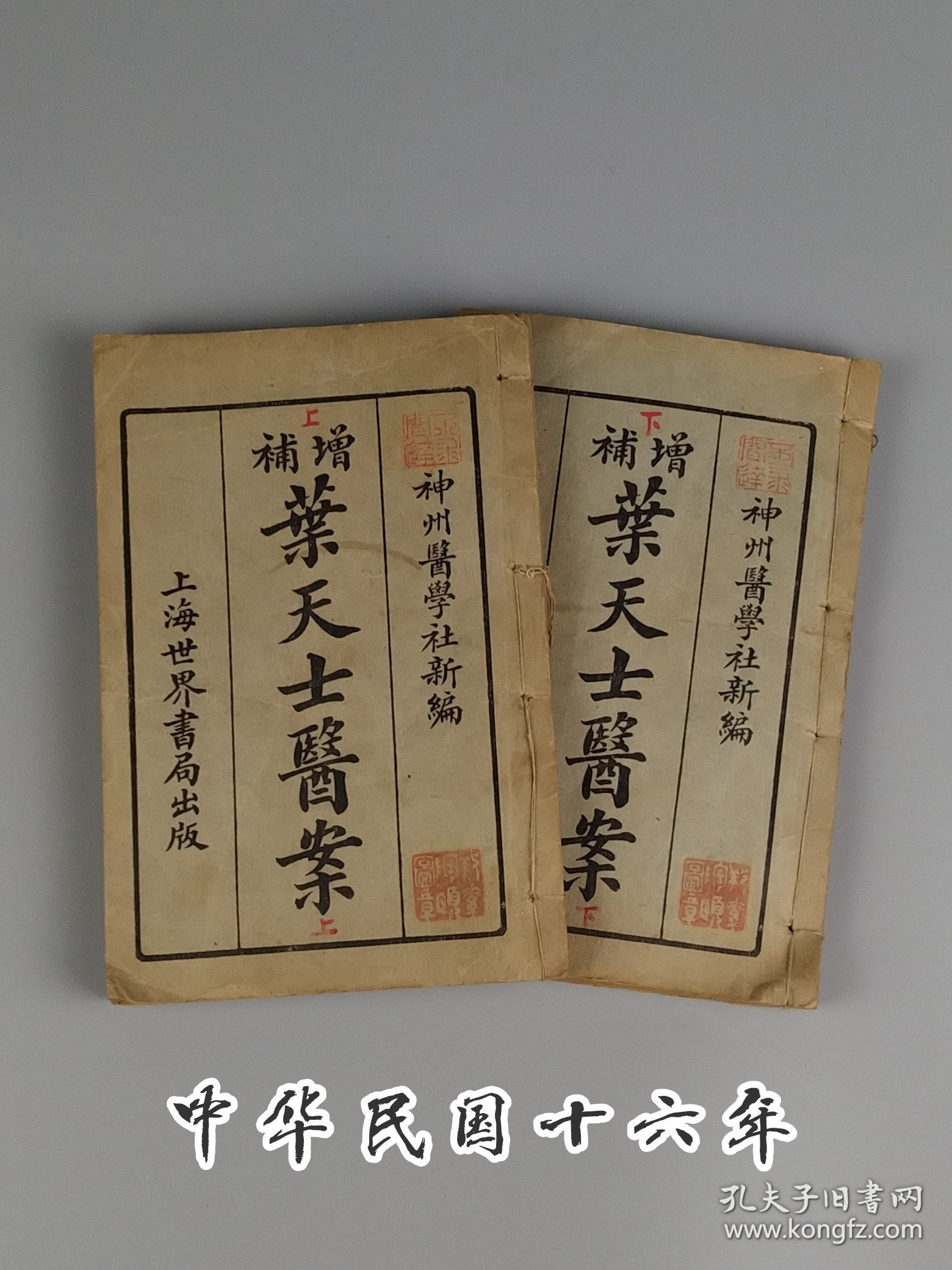 中华民国十六年【增補 叶天士医案】全套上下“两厚册”。完整无缺页，品相好，实拍如图！